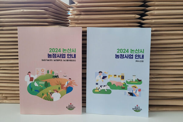 2024 논산시 농정사업 안내서 배포 및 회원대상 우편발송