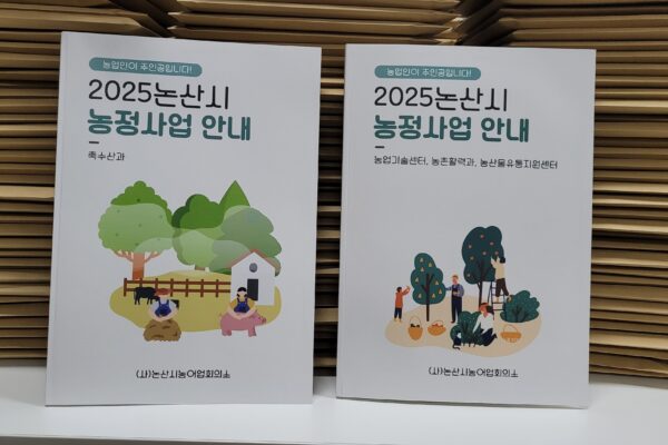 2025년 논산시 농정자료집 배포