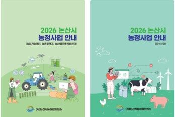 2026년 논산시 농정사업 안내서 발간